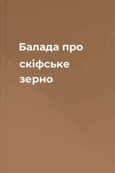 Балада про скіфське зерно
