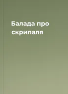 Балада про скрипаля