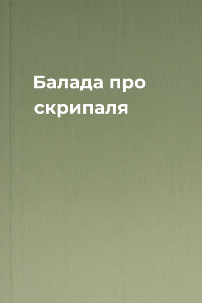 Балада про скрипаля
