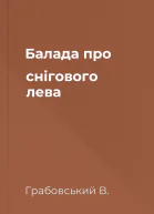Балада про снігового лева