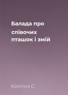 Балада про співочих пташок і змій