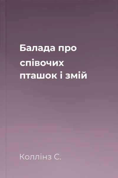 Балада про співочих пташок і змій