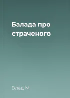 Балада про страченого