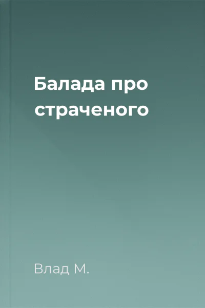 Балада про страченого
