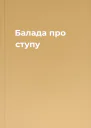 Балада про ступу