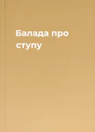 Балада про ступу
