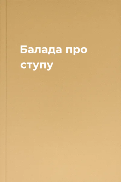Балада про ступу