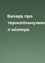 Балада про тернопільмузика л міллера