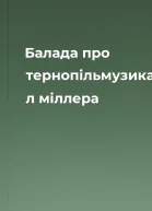 Балада про тернопільмузика л міллера
