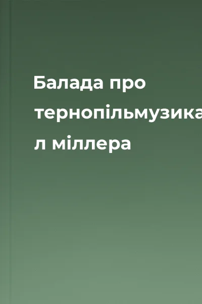 Балада про тернопільмузика л міллера