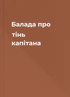Балада про тінь капітана