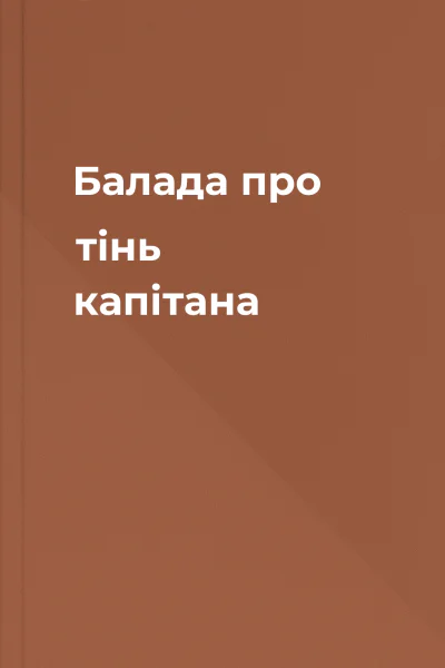 Балада про тінь капітана