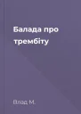 Балада про трембіту