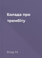 Балада про трембіту