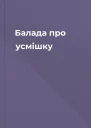 Балада про усмішку