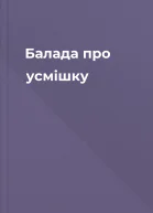 Балада про усмішку