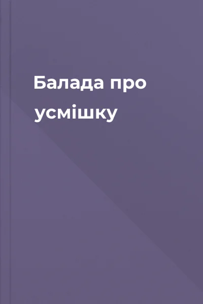 Балада про усмішку