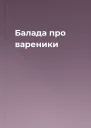 Балада про вареники