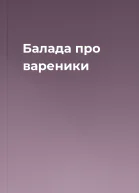Балада про вареники