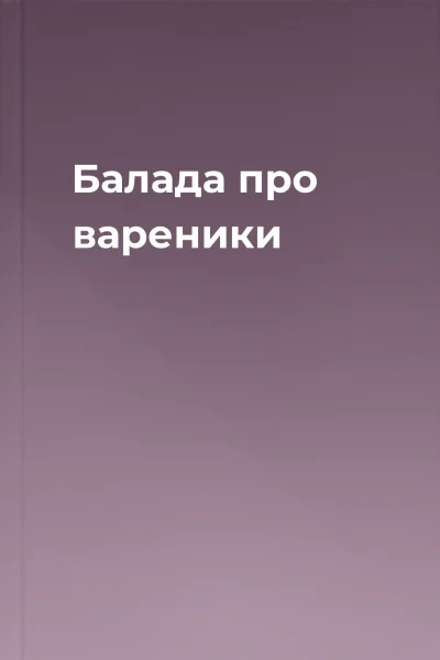 Балада про вареники