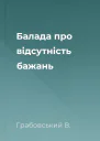 Балада про відсутність бажань