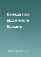 Балада про відсутність бажань