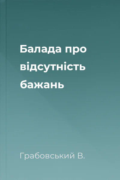 Балада про відсутність бажань