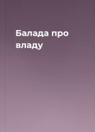 Балада про владу