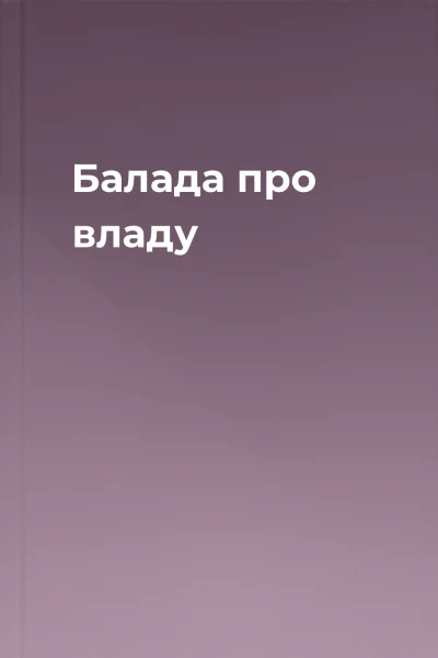 Балада про владу
