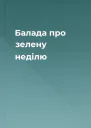 Балада про зелену неділю