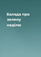 Балада про зелену неділю