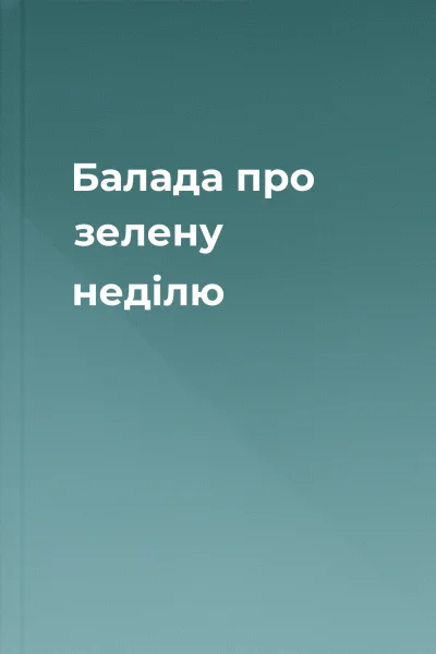 Балада про зелену неділю