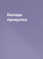 Балада провулка