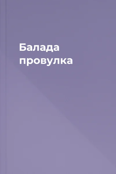 Балада провулка