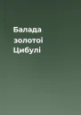 Балада золотої Цибулі