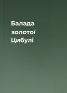 Балада золотої Цибулі