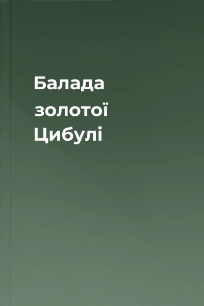 Балада золотої Цибулі