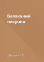 Балакучий пакунок