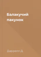 Балакучий пакунок