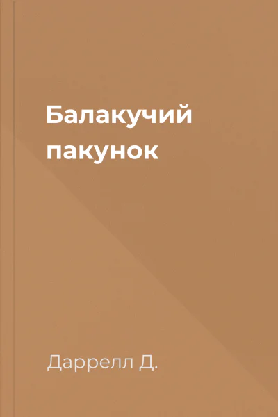 Балакучий пакунок