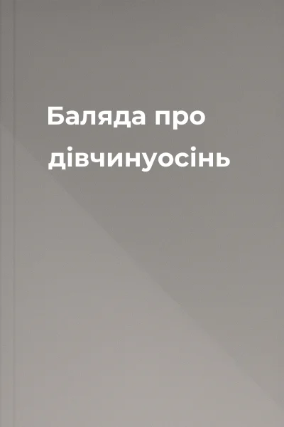 Баляда про дівчинуосінь