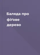 Баляда про фіґове дерево