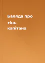 Баляда про тінь капітана