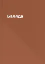 Баляда