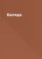 Баляда