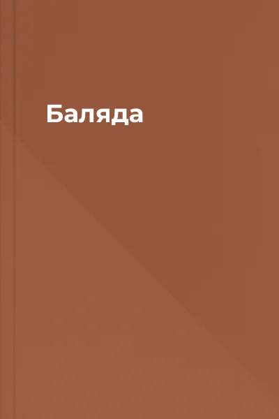 Баляда