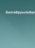 БалтаБруклінБалтимор