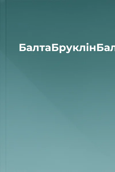 БалтаБруклінБалтимор