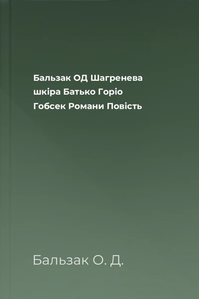 Бальзак ОД Шагренева шкіра Батько Горіо Гобсек Романи Повість