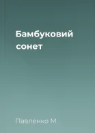 Бамбуковий сонет